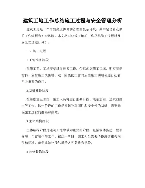 建筑工地工作总结施工过程与安全管理分析