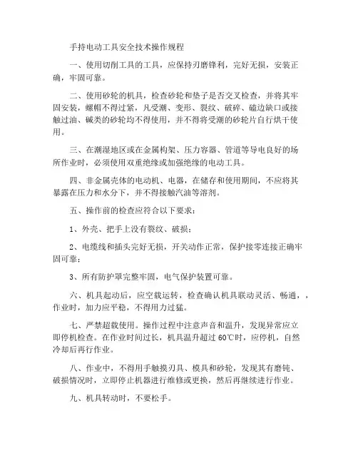 手持电动工具安全技术操作规程