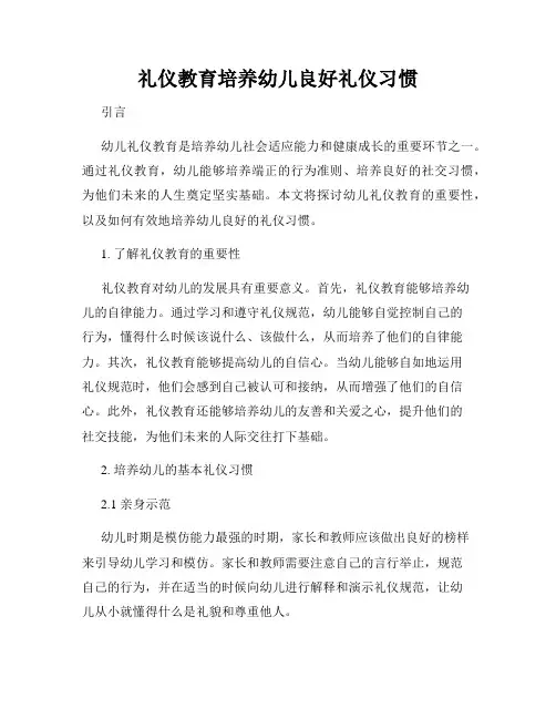 礼仪教育培养幼儿良好礼仪习惯