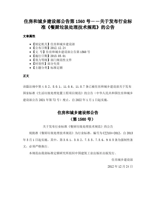 住房和城乡建设部公告第1560号――关于发布行业标准《餐厨垃圾处理技术规范》的公告