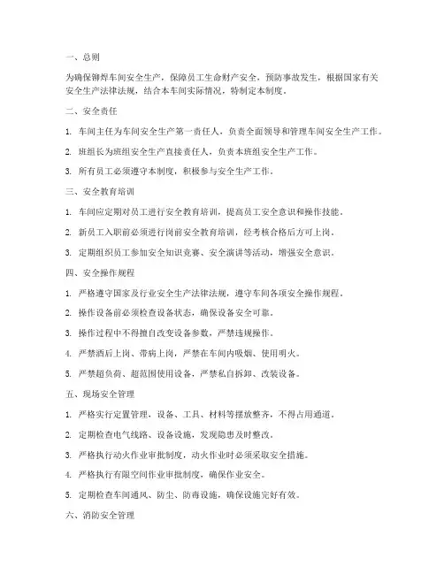 铆焊车间安全管理制度范本