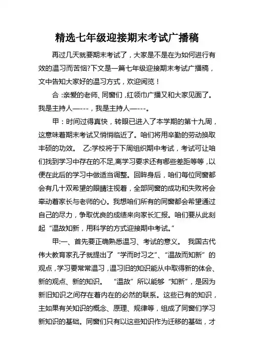精选七年级迎接期末考试广播稿doc