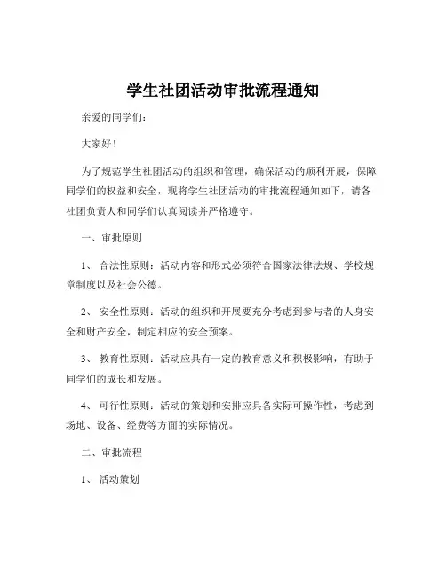 学生社团活动审批流程通知
