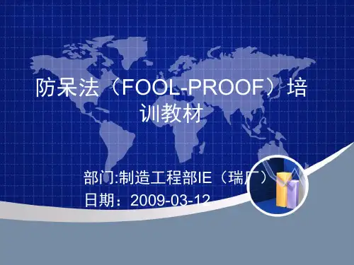 防呆法培训教材(一)