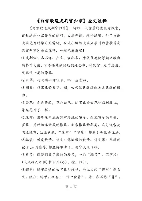 2018年《白雪歌送武判官归京》全文注释-文档资料