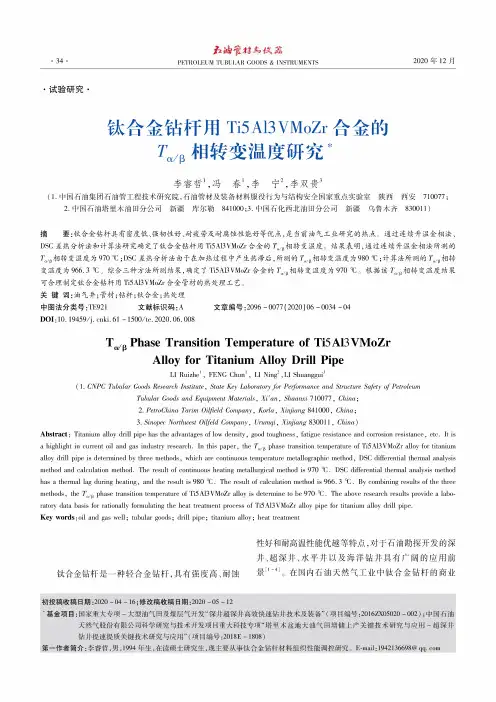 钛合金钻杆用Ti5Al3VMoZr合金的Tαβ相转变温度研究