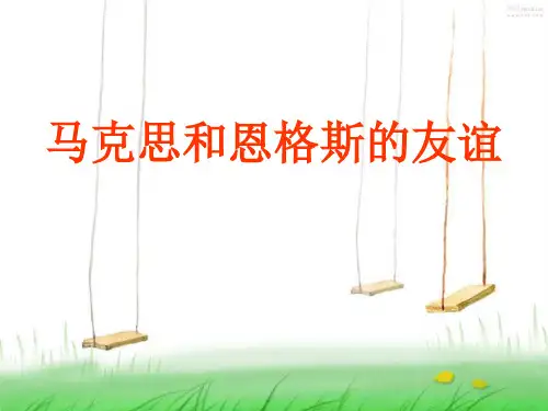 马克思与恩格斯的_友谊图2