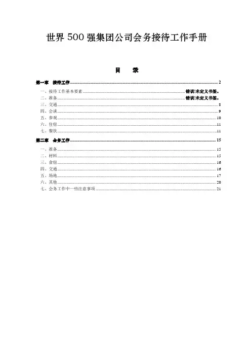 世界500强集团公司会务接待工作手册