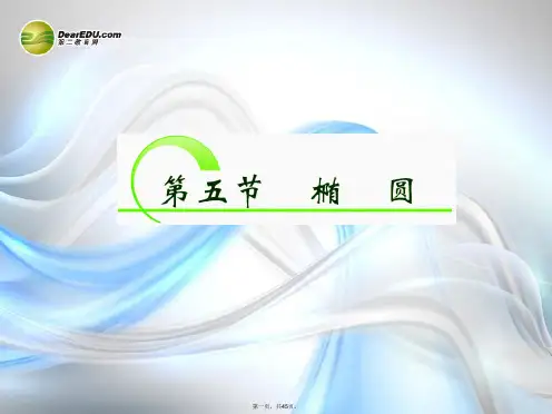 高三数学一轮复习 8.5椭圆课件