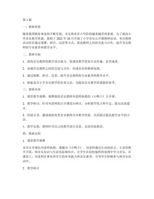 小学音乐公开课教研记录(3篇)