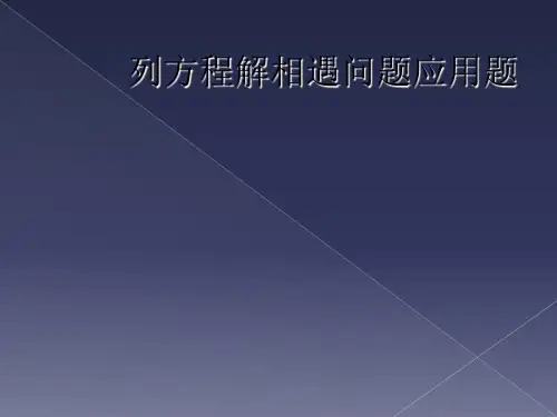 列方程解相遇问题应用题