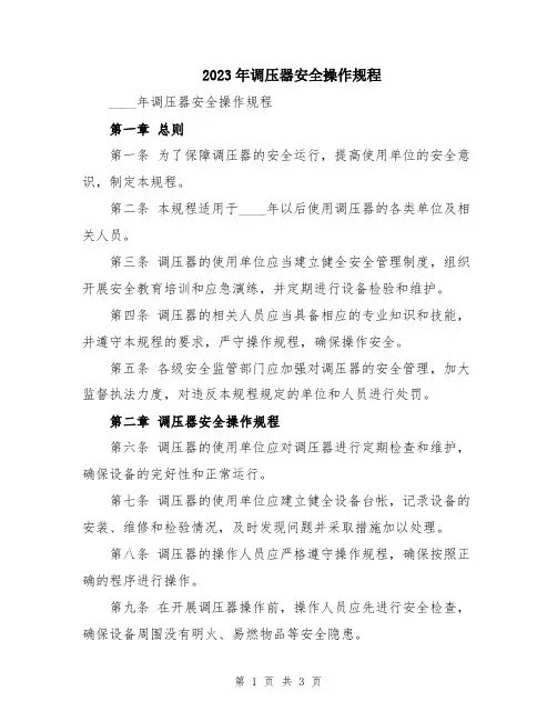 2023年调压器安全操作规程