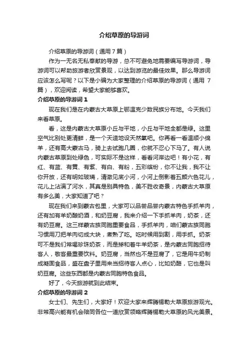 介绍草原的导游词（通用7篇）
