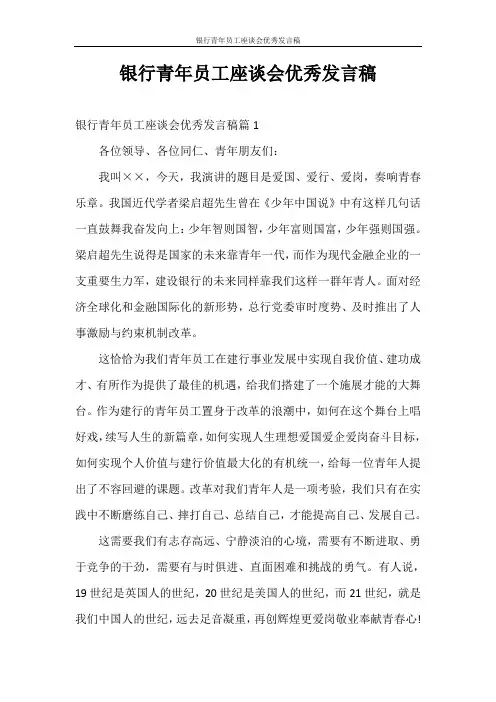 演讲稿 银行青年员工座谈会优秀发言稿