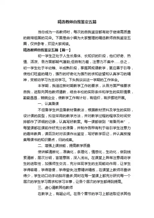精选教师自我鉴定五篇