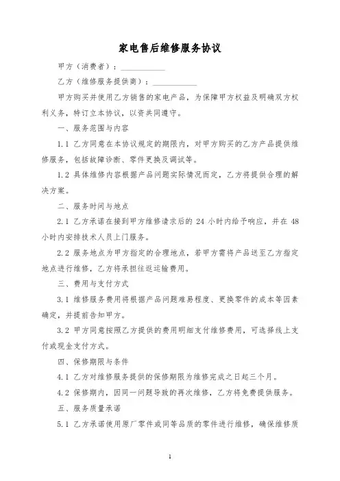 家电售后维修服务协议(标准版)