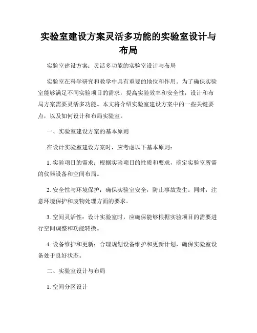 实验室建设方案灵活多功能的实验室设计与布局