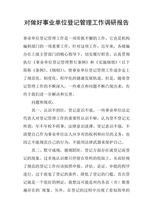 对做好事业单位登记管理工作调研报告