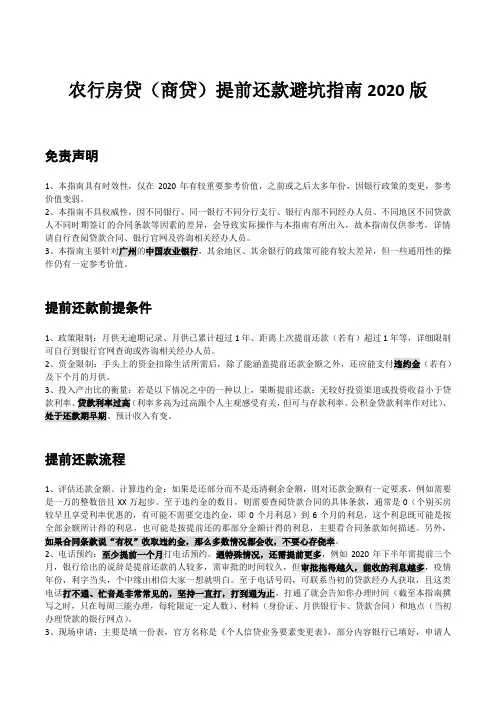 农行房贷(商贷)提前还款避坑指南2020版