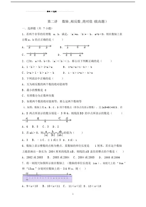 数轴,相反数,绝对值(拔高题)精编版.docx