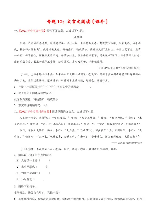 专题12 文言文阅读(课外)(第01期)-2021年中考真题语文试题分项汇编(原卷版)