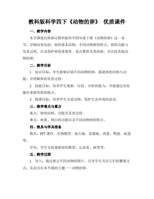 教科版科学四下《动物的卵》优质课件