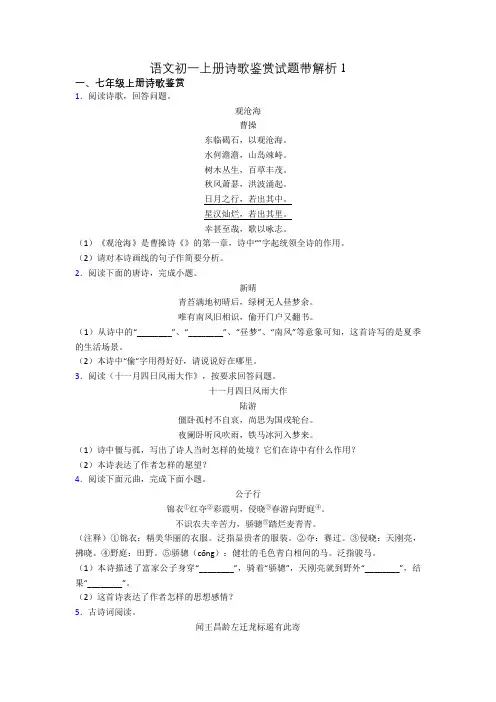 语文初一上册诗歌鉴赏试题带解析1