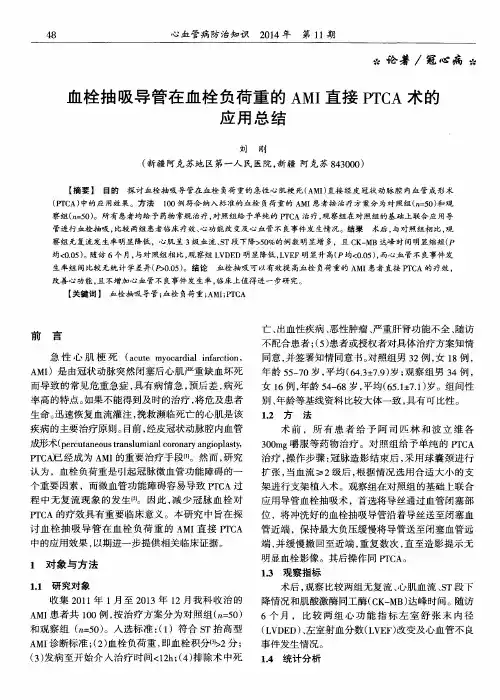 血栓抽吸导管在血栓负荷重的 AMI 直接 PTCA 术的应用总结