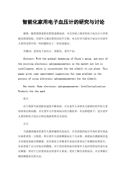 智能化家用电子血压计的研究与讨论