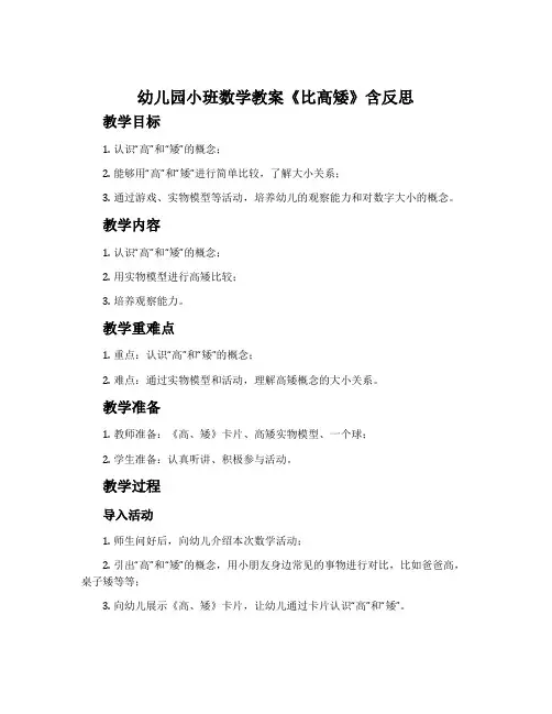 幼儿园小班数学教案《比高矮》含反思