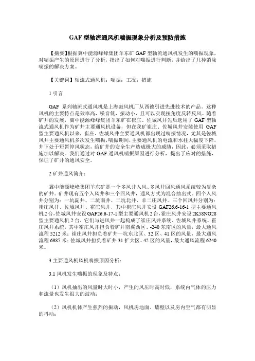 GAF型轴流通风机喘振现象分析及预防措施