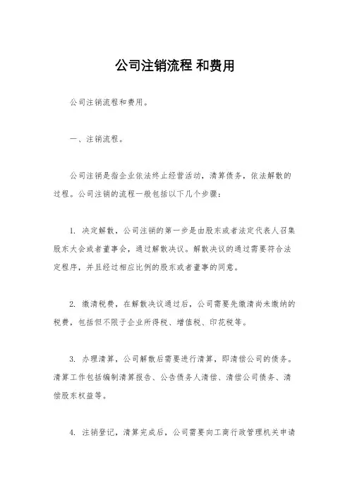 公司注销流程 和费用