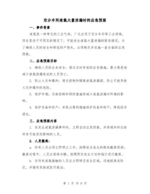 空分车间液氩大量泄漏时的应急预案(三篇)