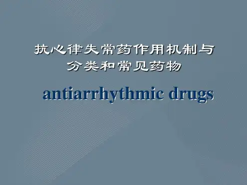 抗心律失常药作用机制与分类和常见药物-2022年学习资料