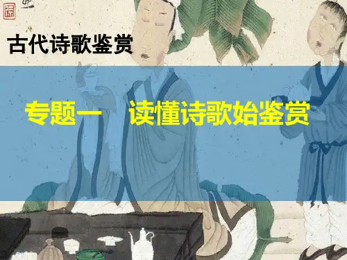 2017古诗鉴赏-专题1读懂诗歌始鉴赏解析PPT课件