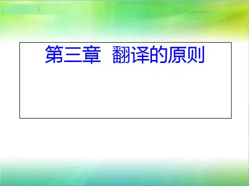 第三章 翻译的原则ppt课件