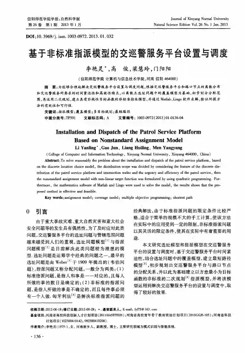 基于非标准指派模型的交巡警服务平台设置与调度