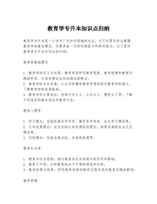 教育学专升本知识点归纳