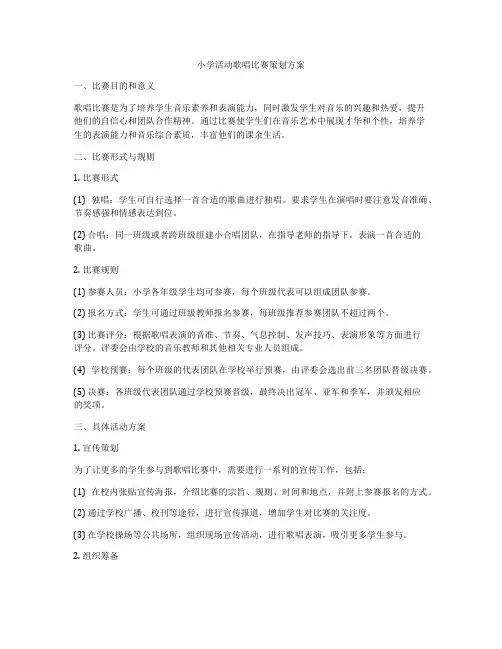 小学活动歌唱比赛策划方案