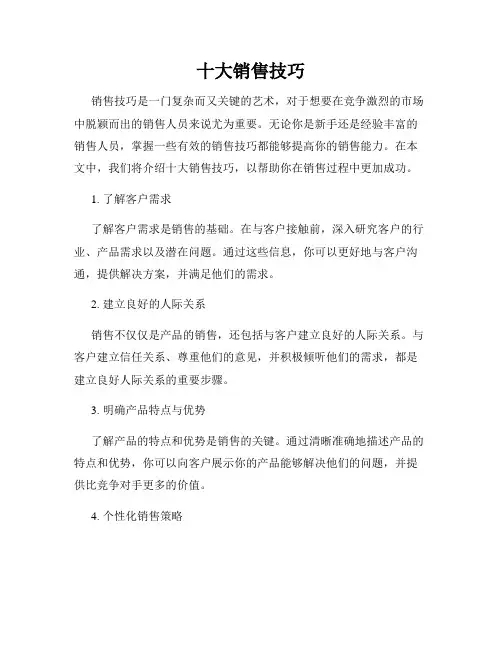 十大销售技巧