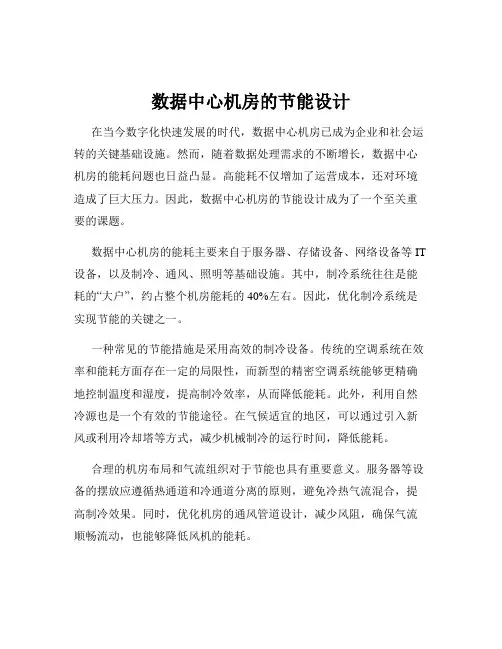 数据中心机房的节能设计