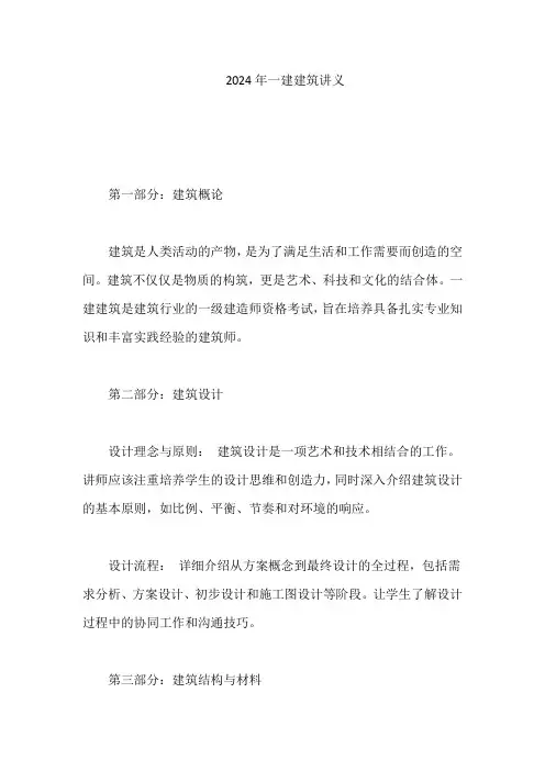 2024年一建建筑讲义