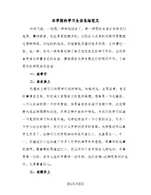 本学期的学习生活总结范文(4篇)