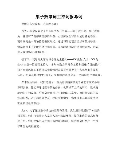 架子鼓串词主持词报幕词