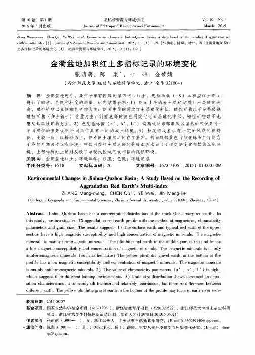 金衢盆地加积红土多指标记录的环境变化