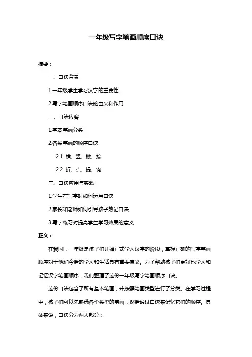 一年级写字笔画顺序口诀