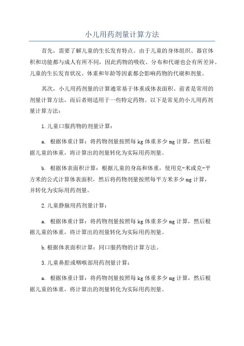 小儿用药剂量计算方法