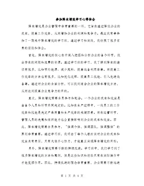 参加降本增效学习心得体会（2篇）