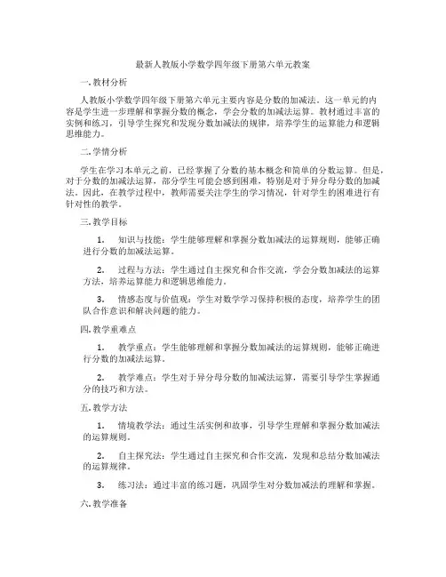 最新人教版小学数学四年级下册第六单元教案