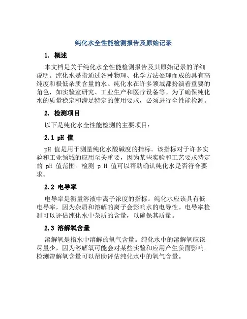 纯化水全性能检测报告及原始记录